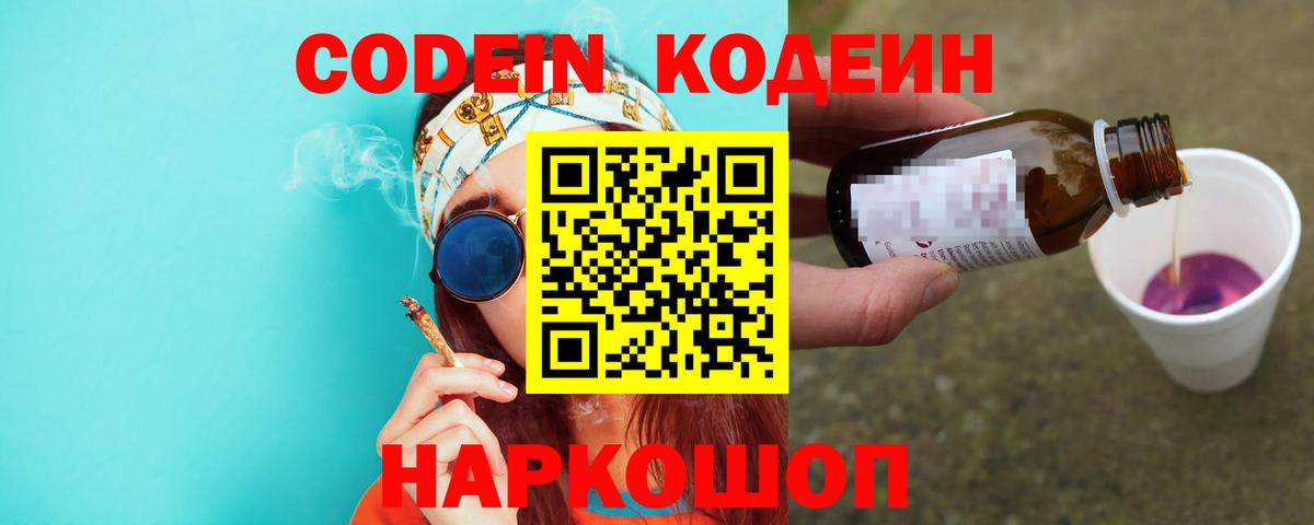 Кодеин Purple Drank  Вход с VPN  Тосно 